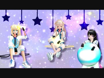 【お着替えMMD】推し３人の『明星ギャラクティカ』【1080p】