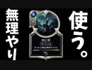 【LoR】蝕む闇無理やり使いました。【レジェンドオブルーンテラ】【ルーンテラ】【デッキ】【初心者】