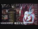 【WARFRAME】「PS4」「Aviutil」「東北イタコ」「いらすとや」プレイ動画