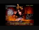 （PS2）真・三國無双３　猛将伝　修羅モード　プレイ動画108（第３部）　by　KANAN