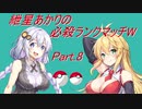 【ポケモン剣盾】紲星あかりの必殺ランクマッチW(-ダブル-) part.8【VOICEROID実況】