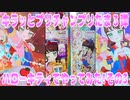 キラッとプリチャンプリたま３弾～ハローキティでやってみた!その３～