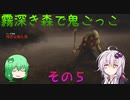 【ゆっくり＆ボイロ】霧深き森で鬼ごっこ　その５