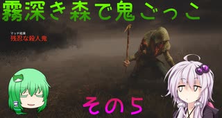 【ゆっくり＆ボイロ】霧深き森で鬼ごっこ　その５