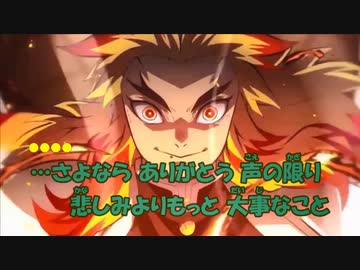 【ニコカラ】炎(ほむら)《鬼滅の刃》(On Vocal)-1