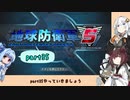 【地球防衛軍５】きりたんの東北防衛軍 part35【VOICEROID実況】