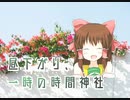 昼下がり、一時の時間神社
