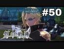 #50【創の軌跡】色々忘れてるけど軌跡愛が溢れる女ののんびりプレイ
