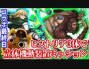 【モンスト実況】ヒストリア3体と共に立体機動装置4体ミッションを最終日にやってきた男【超究極-後付け】