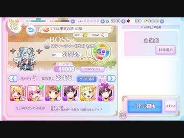 ふるーつふるきゅーと！ 果実の塔63階　恒常キャラ火力編成
