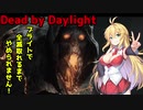 【Dead_by_Daylight】新米キラーマキちゃんがブライトを使ってみました【VOICEROID実況】#32
