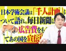 #819 日本学術会議は「千人計画」について語れ。毎日新聞は広告費をもらって宣伝中｜みやわきチャンネル（仮）#959Restart819