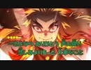 【ニコカラ】炎(ほむら)《鬼滅の刃》(Off Vocal)-1