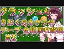 【クラッシュ4】きりたん&ついなちゃんのきおくのカケラのテープ攻略 #2【VOICEROID実況解説】