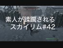 【素人が蹂躙されるスカイリム】実況プレイ_part42