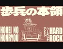 軍歌「歩兵の本領」ハードロックアレンジ Japanese military song “Hohei no honryo” Hard rock arrangement