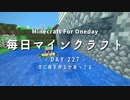 毎日マインクラフト -Day227- 次に何を作るか迷ってる