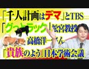 #820 「千人計画はデマ」とＴＢＳ「グっとラック」で松宮教授。高橋洋一さん「貴族のよう」と日本学術会議｜みやわきチャンネル（仮）#960Restart820