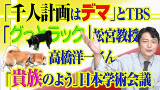 #820 「千人計画はデマ」とＴＢＳ「グっとラック」で松宮教授。高橋洋一さん「貴族のよう」と日本学術会議｜みやわきチャンネル（仮）#960Restart820