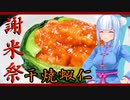 【謝米祭】エビチリも家で作れるんですよ！【エビチリ～ 干焼蝦仁～】