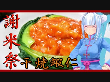 【謝米祭】エビチリも家で作れるんですよ！【エビチリ～ 干焼蝦仁～】