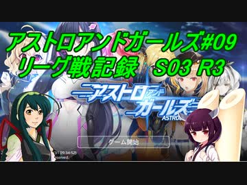 ずん子のアスガル攻略09「リーグ戦S03R3」