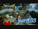 ウォーハンマーにグレードアップ！！【ドラゴンクエストビルダーズ2実況part103】
