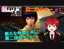 【新サクラ大戦】帝都の平和を守るため、新人vtuberが正義を示す！#5【ゲーム実況】