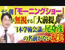 #821 テレ朝「モーニングショー」が無視する「大前提」。日本学術会議に「尾身茂」の名前がない現実｜みやわきチャンネル（仮）#961Restart821