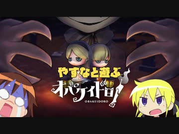 やすなと遊ぶオバケイドロ