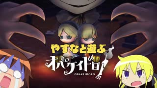やすなと遊ぶオバケイドロ