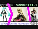 【プラモ制作動画】FMG 初音ミクを改造して IA -ARIA ON THE PLANETES-  を創る