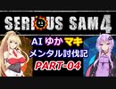 【SeriousSam4】AIゆかマキ メンタル討伐記PART04【VOICEROID実況】