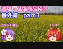 【ゆっくりレビュー】あきゅすずと一緒に食レポ　減塩食品　番外編part３【ゆっくり解説】