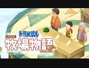 ドラえもん のび太の牧場物語【実況】Part75（極ネイバー討伐戦）