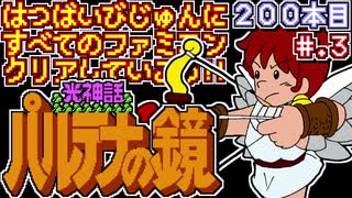 【光神話 パルテナの鏡】発売日順に全てのファミコンクリアしていこう!!【じゅんくりNo200_3】