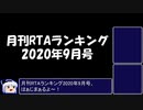 月刊RTAランキング　2020年9月号修正版