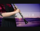 〈クラリネット〉LiSA-炎-鬼滅の刃 無限列車編主題歌〈演奏してみた〉