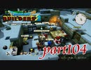 作戦本部、始動します！【ドラゴンクエストビルダーズ2実況part104】