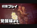 【初見プレイ】仁王2やっていくよ【覚醒編＃4】