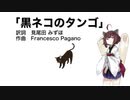 【AIきりたん】黒ネコのタンゴ（伴奏なし）