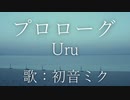 【初音ミク】プロローグ/Uru【カバー】