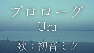 初音ミク プロローグ Uru カバー ニコニコ動画