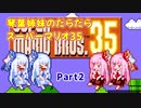【RecotteStudio】琴葉姉妹のだらだらスーパーマリオ35 Part2【VOICEROID実況】