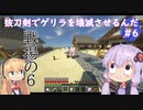 【minecraft】抜刀剣でゲリラを壊滅させるんだ　＃6