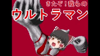 【ゆっくり実況】負けてしまったらウルトラマン、星に帰るってよ