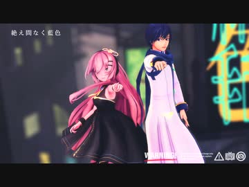 【MMD】絶え間なく藍色【KAITO_V3カバー】