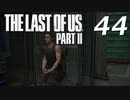 THE LAST OF US PART Ⅱ　【実況】#44