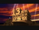 【NEUTRINO】今年は東北姉妹がニコ鉄13周年をお祝いするようです