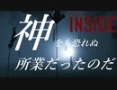 【INSIDE】その研究所で行われていたのは禁忌そのものだった【実況】